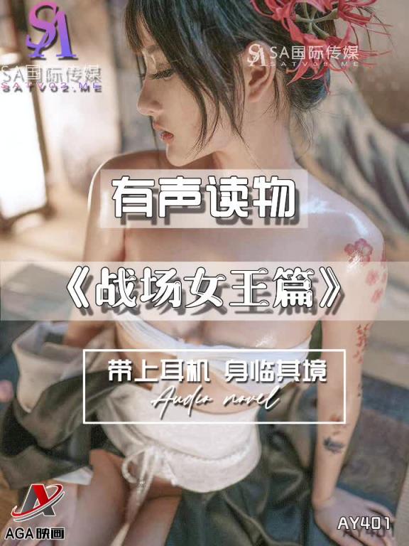 AY401-有声小说-战场女王篇 预览截图 7