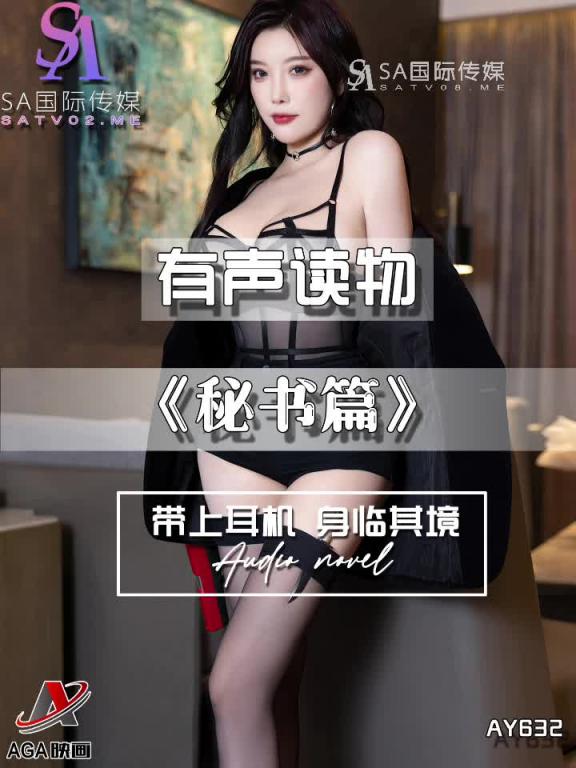 AY632-有声小说-秘书篇 预览截图 1