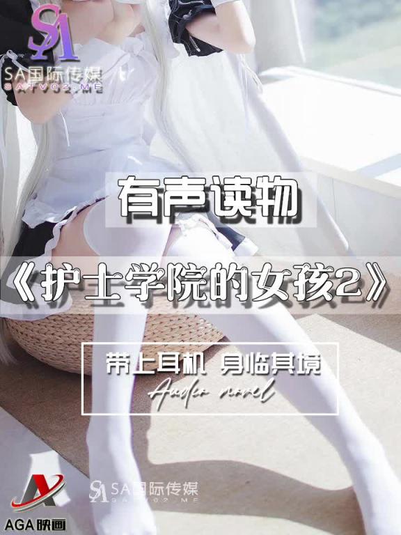 AGAY050-有声小说-护士学院的女孩2 预览截图 7