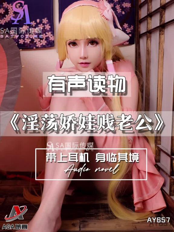 AY657-有声小说-淫荡娇娃贱老公 预览截图 2