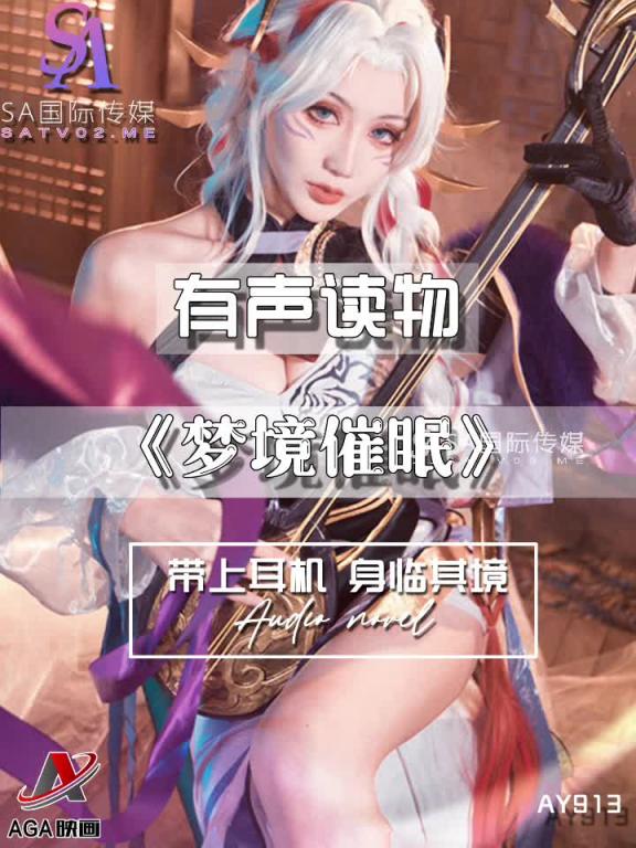 AY913-有声小说-梦境催眠 预览截图 5