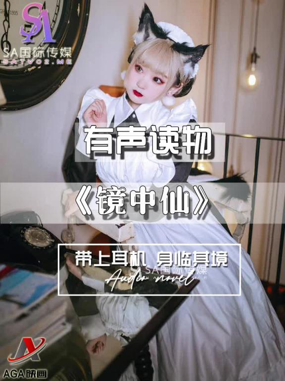 AGAY098-有声小说-镜中仙 预览截图 10