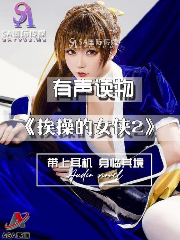 AGAY031-有声小说-挨操的女侠2 预览截图 3