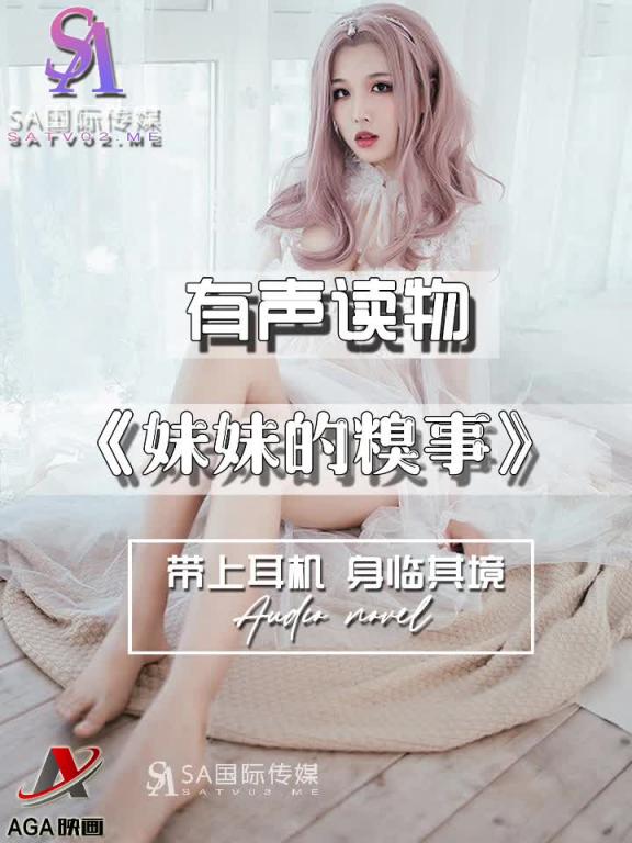 AGAY110-有声小说-妹妹的糗事 预览截图 3