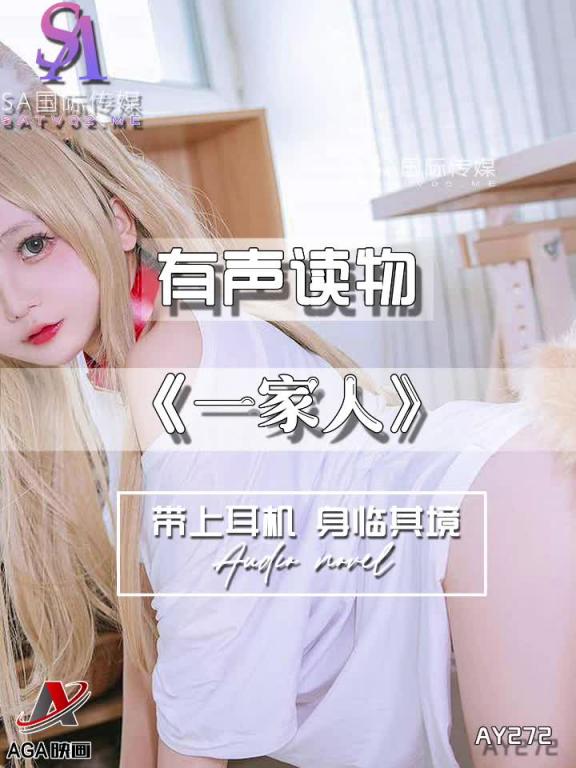 AY272-有声小说-一家人 预览截图 11