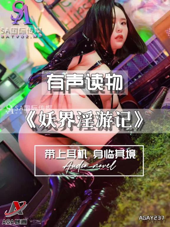 AGAY237-有声小说-妖界淫游记 预览截图 12