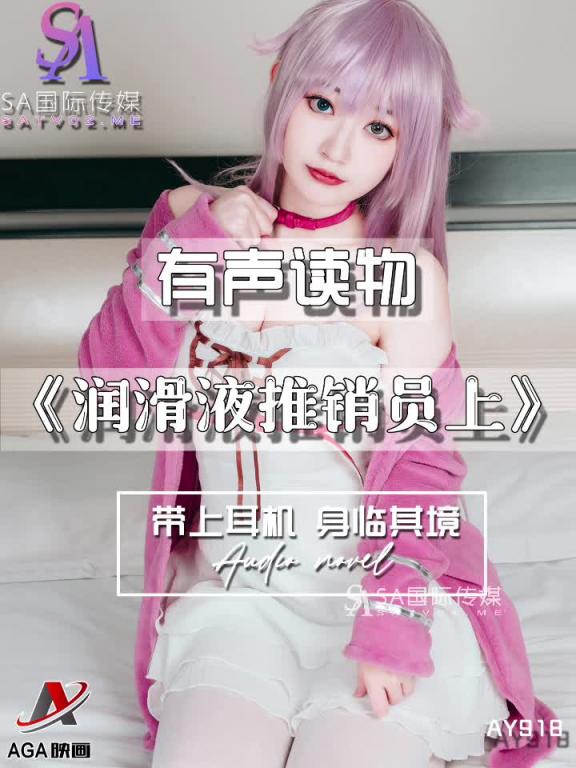 AY918-有声小说-润滑液推销员上 预览截图 9