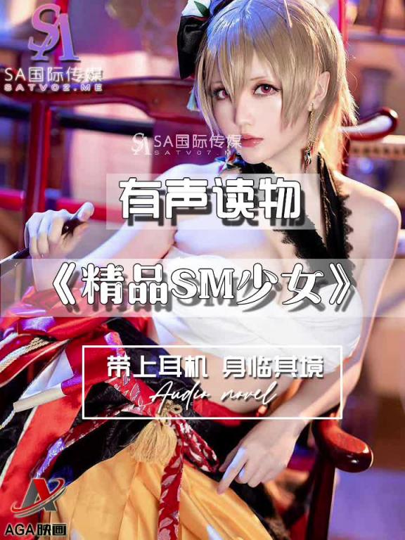 AGAY097-有声小说-精品SM少女 预览截图 1