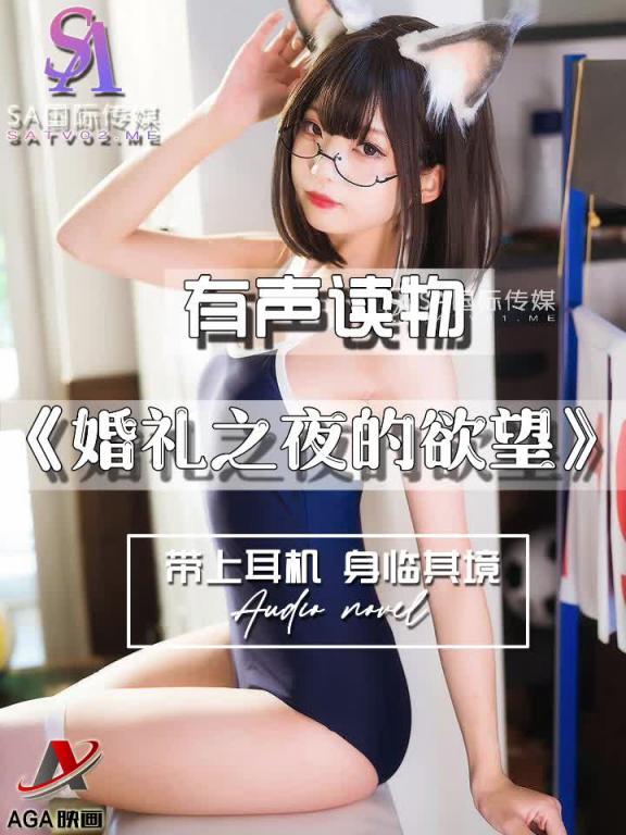 AGAY089-有声小说-婚礼之夜的欲望 预览截图 4