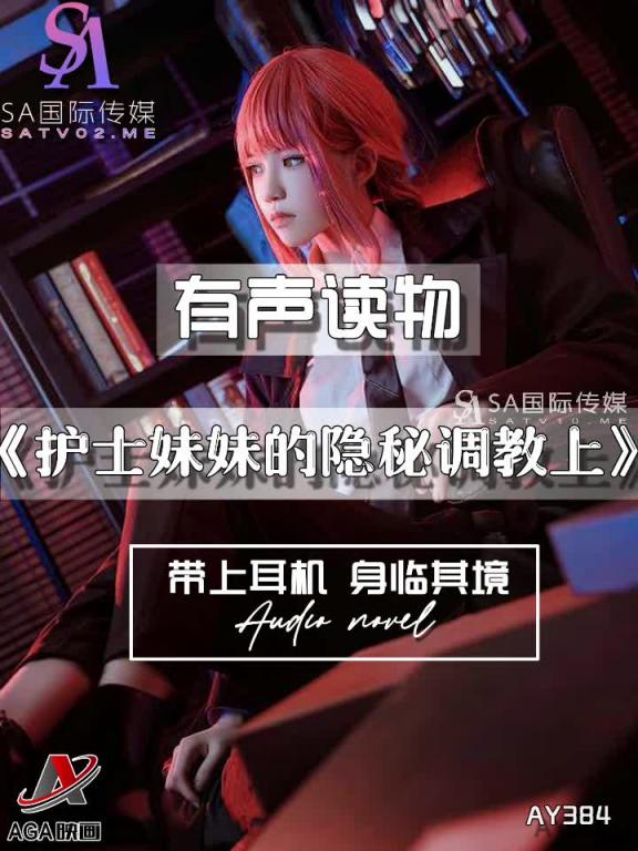 AY384-有声小说-护士妹妹的隐秘调教上 预览截图 6