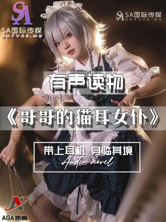 AGAY040-有声小说-哥哥的猫耳女仆 预览截图 5