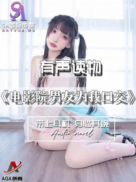 AGAY036-有声小说-电影院男友为我口交 预览截图 10