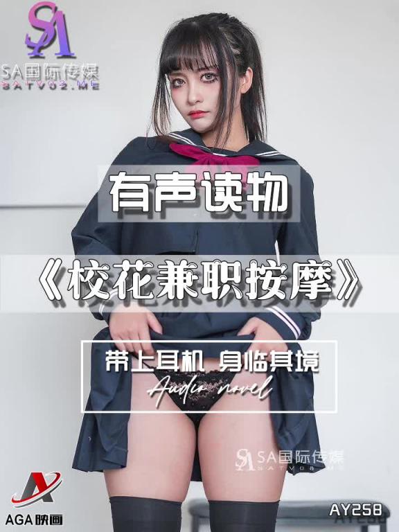 AY258-有声小说-校花兼职按摩 预览截图 8