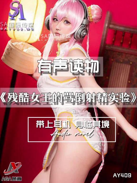 AY409-有声小说-残酷女王的骂倒射精实验 预览截图 7