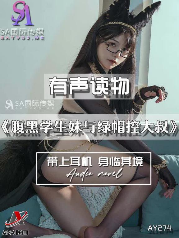 AY274-有声小说-腹黑学生妹与绿帽控大叔 预览截图 7