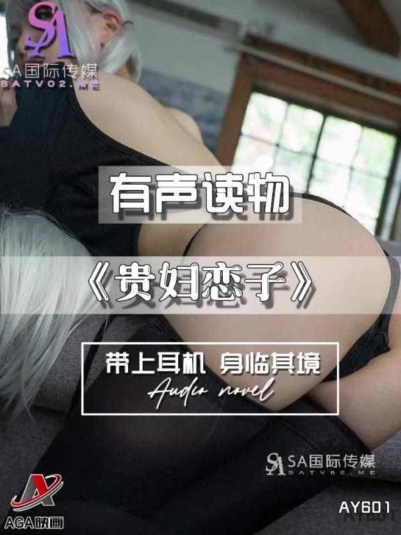 AY601-有声小说-贵妇恋子 预览截图 11