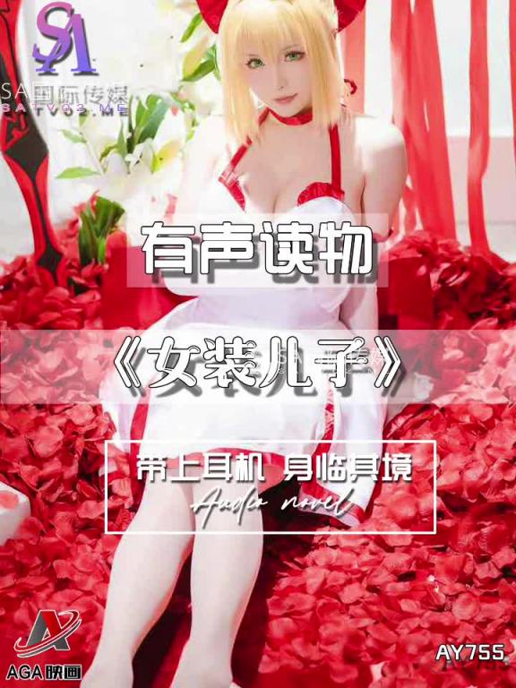 AY755-有声小说-女装儿子 预览截图 11
