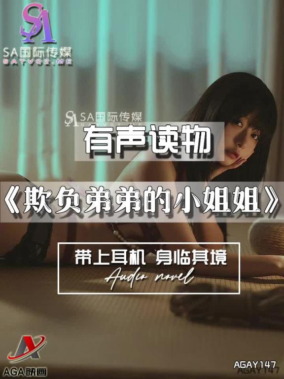 AGAY147-有声小说-欺负弟弟的小姐姐 预览截图 12