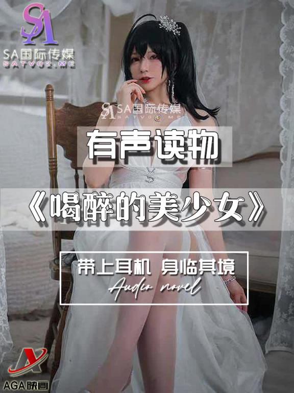 AGAY045-有声小说-喝醉的美少女 预览截图 8