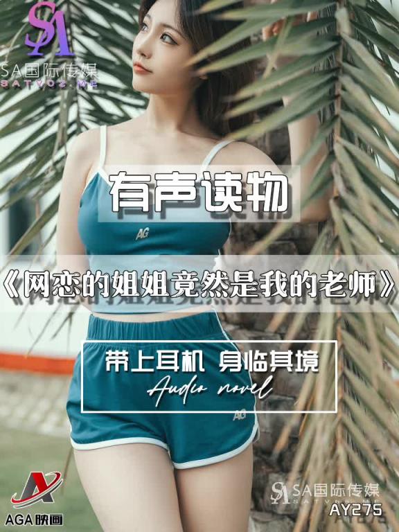 AY275-有声小说-网恋的姐姐竟然是我的老师 预览截图 8