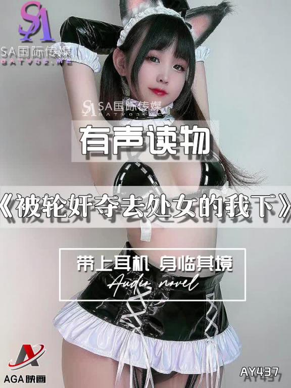 AY437-有声小说-被轮奸夺去处女的我下 预览截图 5