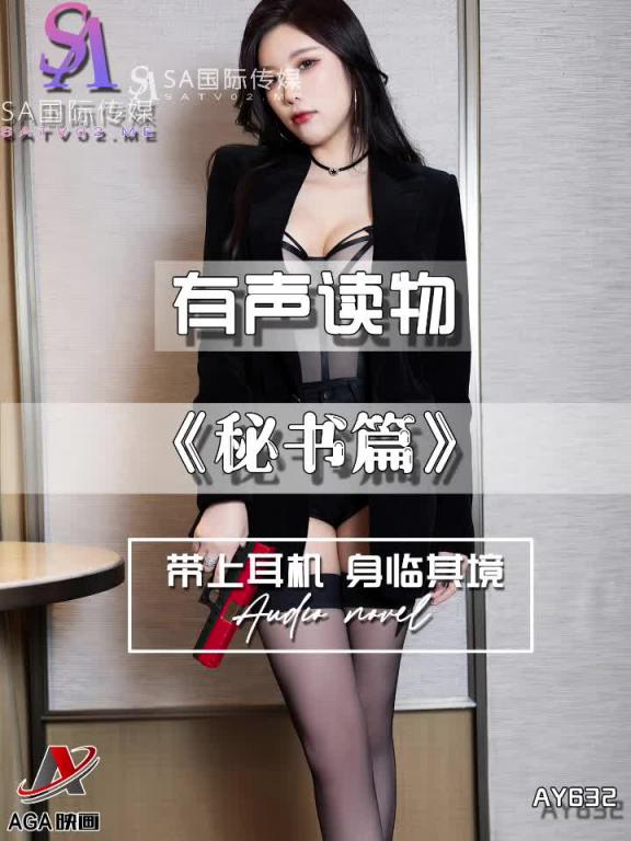 AY632-有声小说-秘书篇 预览截图 3
