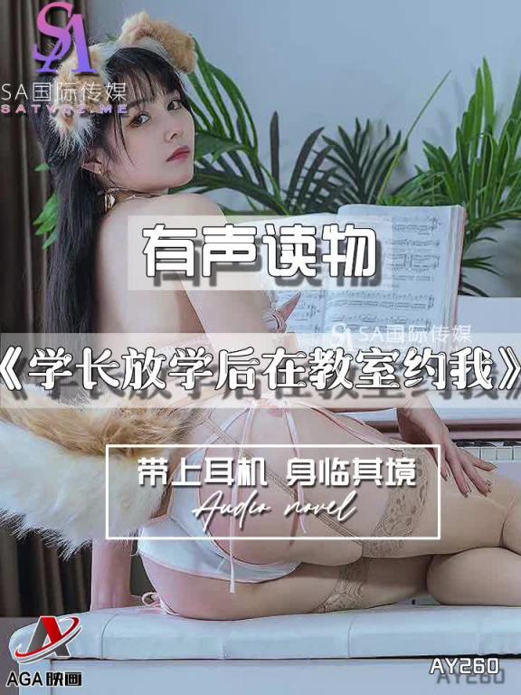 AY260-有声小说-学长放学后在教室约我 预览截图 8