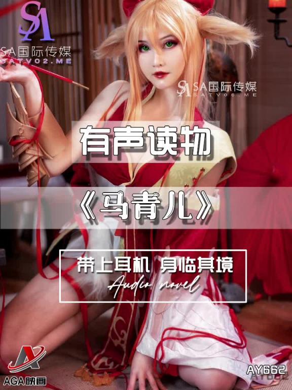 AY662-有声小说-马青儿 预览截图 10