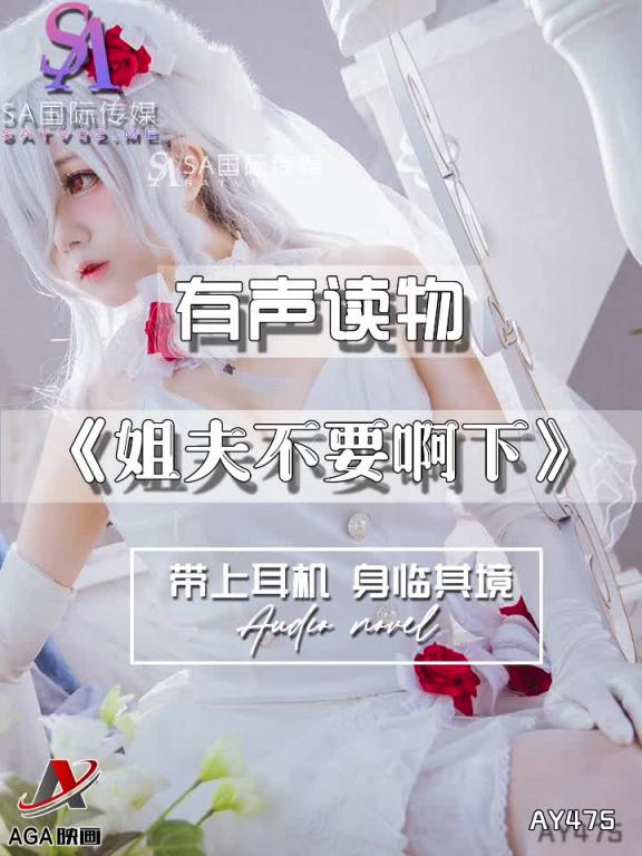 AY475-有声小说-姐夫不要啊下 预览截图 7