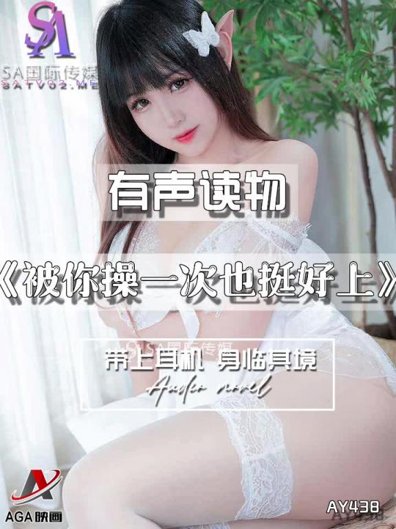 AY438-有声小说-被你操一次也挺好上 预览截图 5