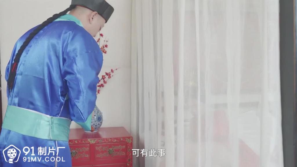 91CM-177 慈禧秘史-林凤娇 预览截图 2