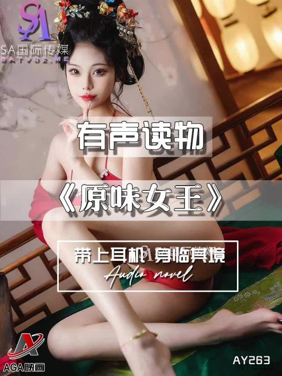 AY263-有声小说-原味女王 预览截图 8