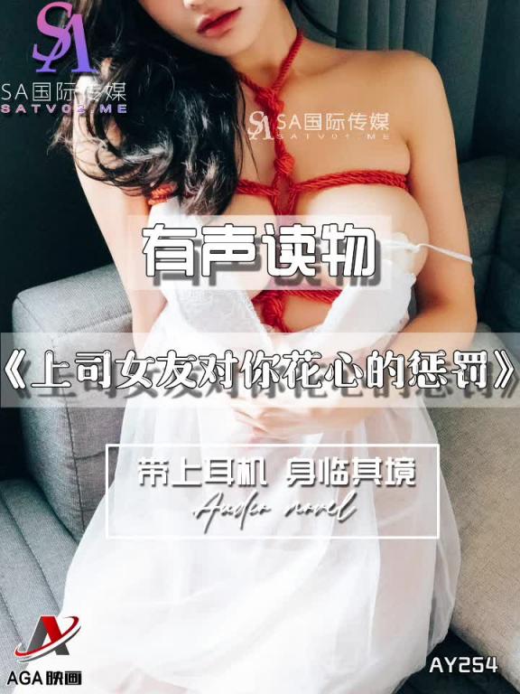 AY254-有声小说-上司女友对你花心的惩罚 预览截图 2