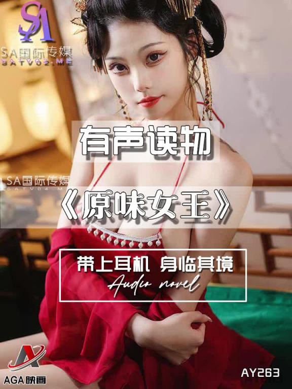 AY263-有声小说-原味女王 预览截图 2