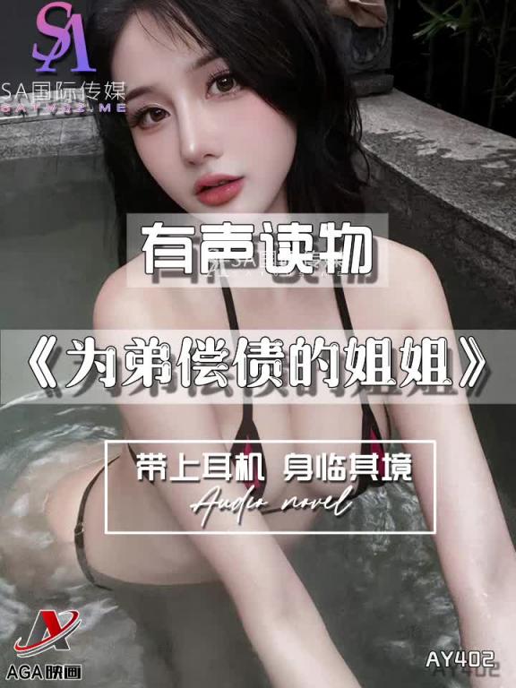 AY402-有声小说-为弟偿债的姐姐 预览截图 4
