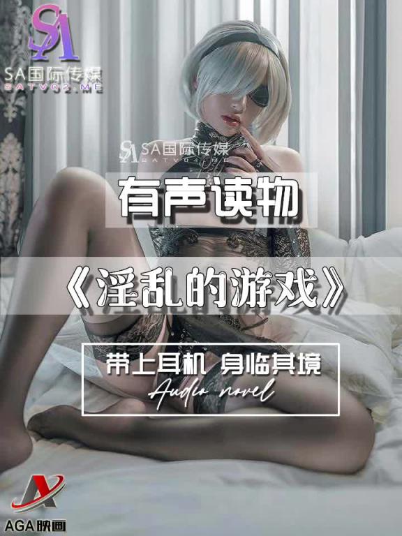 AGAY078-有声小说-淫乱的游戏 预览截图 1