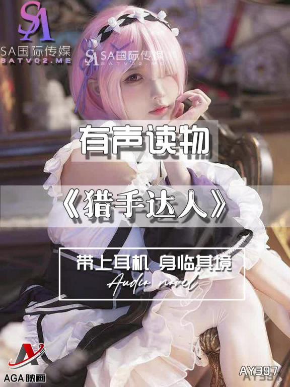 AY397-有声小说-猎手达人 预览截图 7