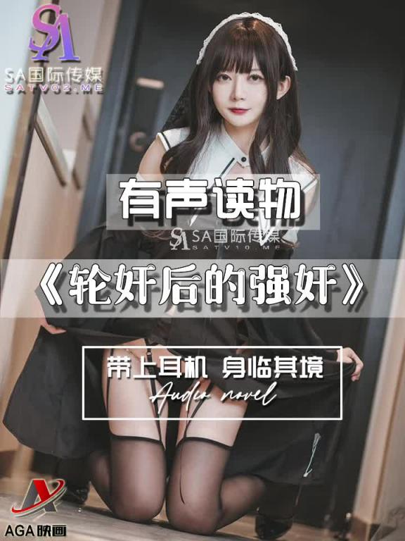 AGAY103-有声小说-轮奸后的强奸 预览截图 5