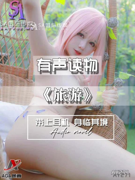 AY271-有声小说-旅游 预览截图 7