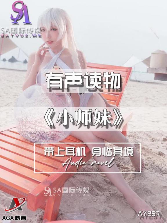 AY257-有声小说-小师妹 预览截图 10