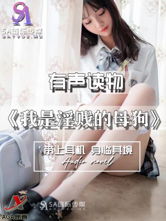 AGAY069-有声小说-我是淫贱的母狗 预览截图 4