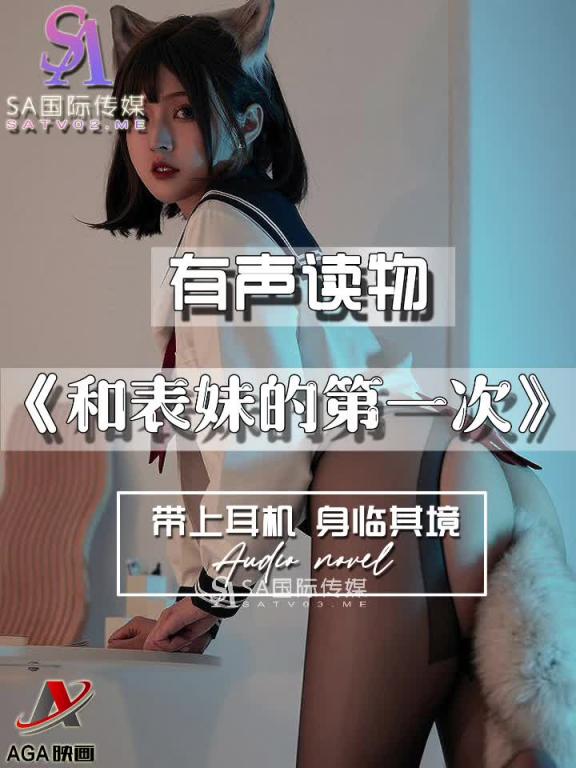 AY444-有声小说-表妹的第一次 预览截图 10