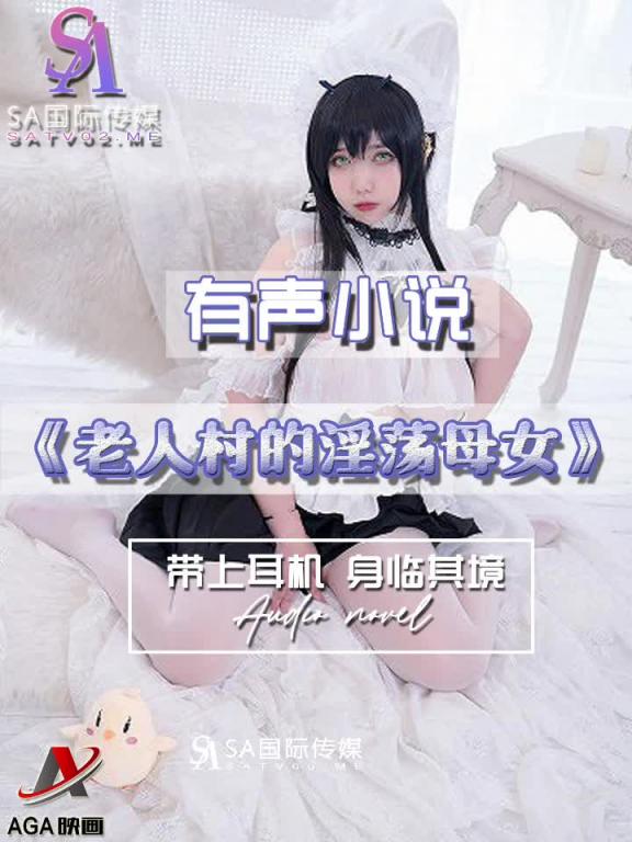 AGAY052-有声小说-老人村的淫荡母女 预览截图 11