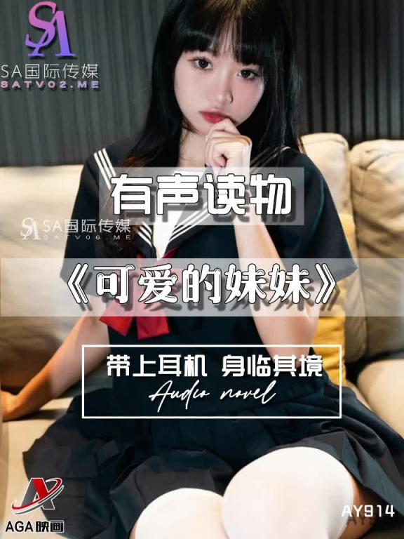 AY914-有声小说-可爱的妹妹 预览截图 6