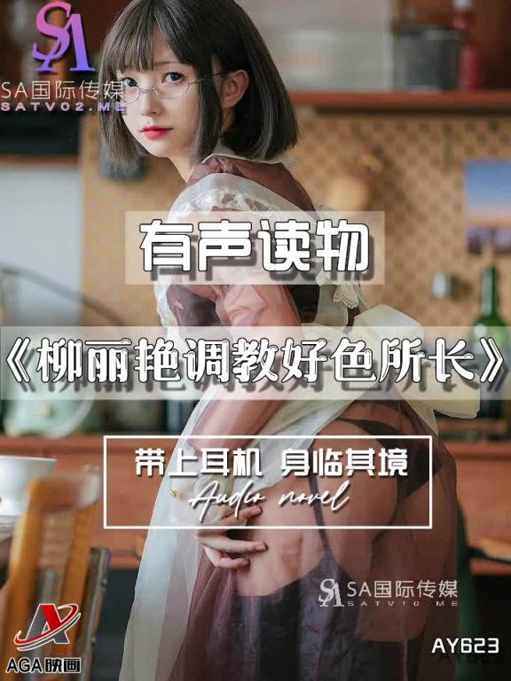 AY623-有声小说-柳丽艳调教好色所长 预览截图 8