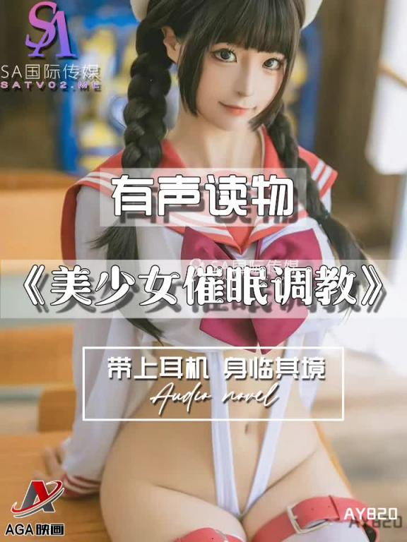 AY820-有声小说-美少女催眠调教 预览截图 9