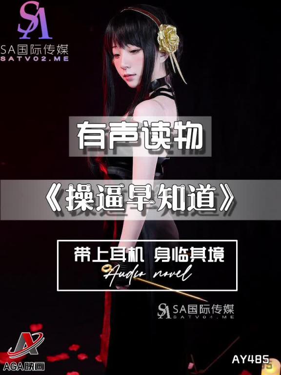 AY485-有声小说-操逼早知道 预览截图 10