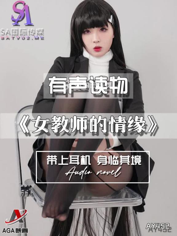 AY452-有声小说-女教师的情缘 预览截图 8