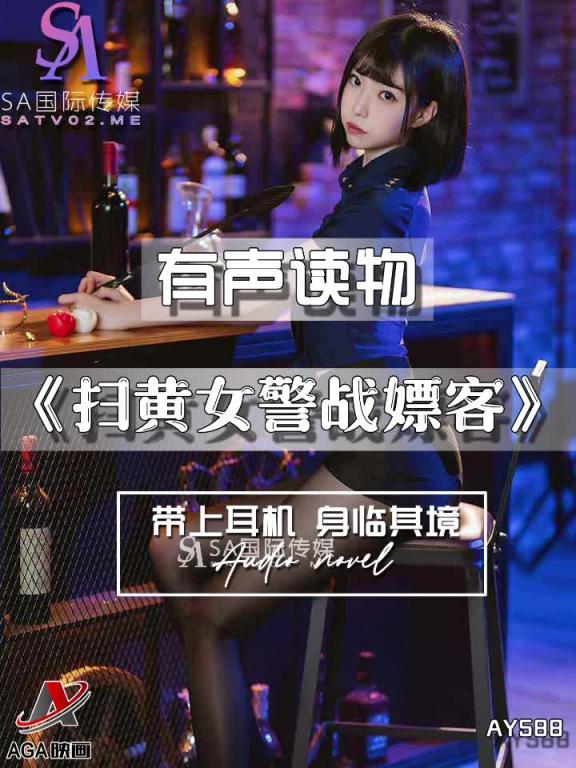 AY588-有声小说-扫黄女警战嫖客 预览截图 12