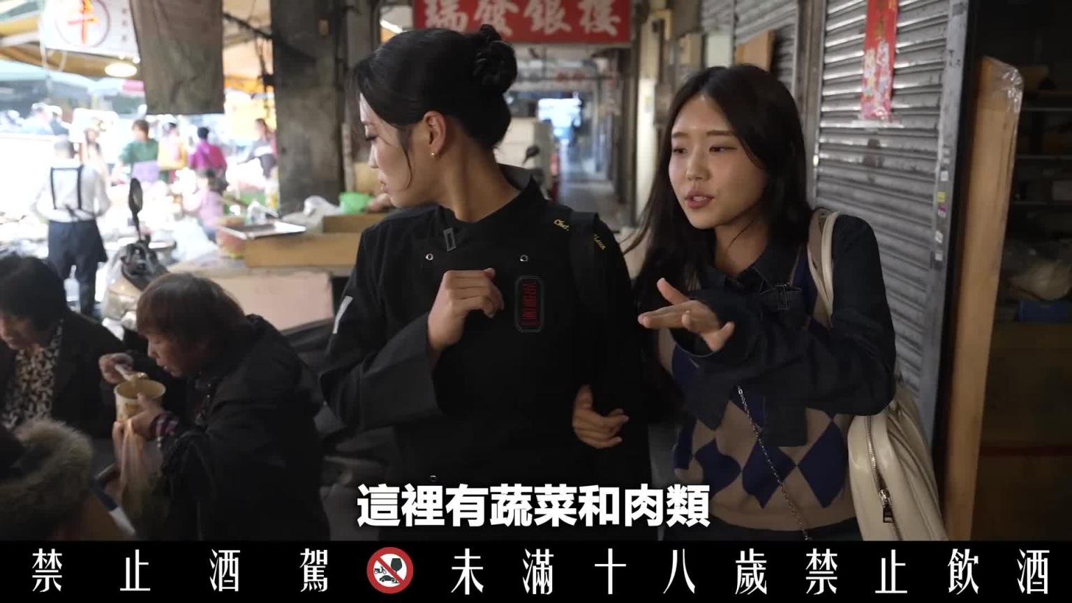 我带黑白大厨郑智善逛台湾传统市场...她看到新世界 因此我们又喝了 预览截图 1